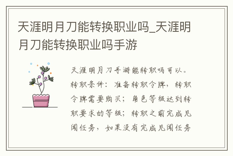 天涯明月刀能轉換職業嗎_天涯明月刀能轉換職業嗎手游