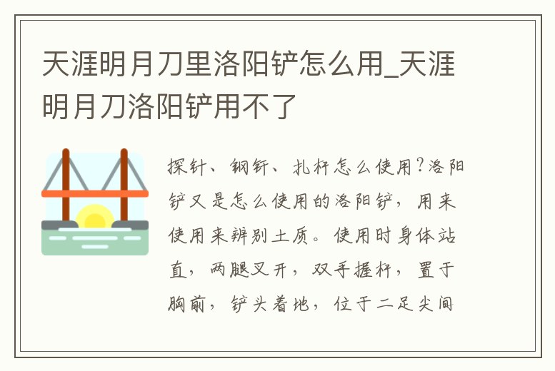 天涯明月刀里洛陽鏟怎么用_天涯明月刀洛陽鏟用不了