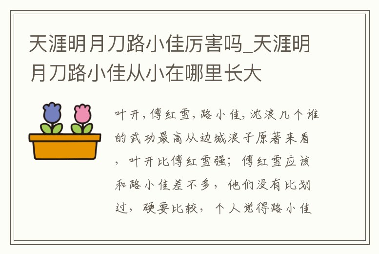 天涯明月刀路小佳厲害嗎_天涯明月刀路小佳從小在哪里長大