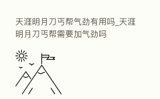 天涯明月刀丐幫氣勁有用嗎_天涯明月刀丐幫需要加氣勁嗎