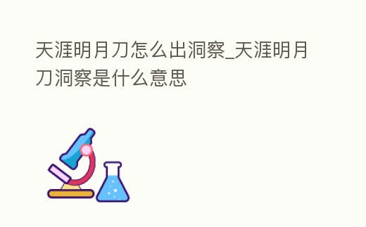 天涯明月刀怎么出洞察_天涯明月刀洞察是什么意思