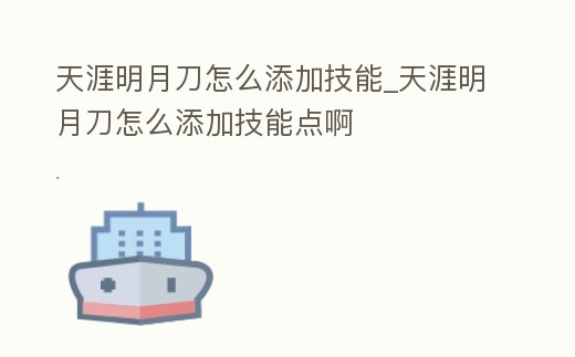 天涯明月刀怎么添加技能_天涯明月刀怎么添加技能點啊