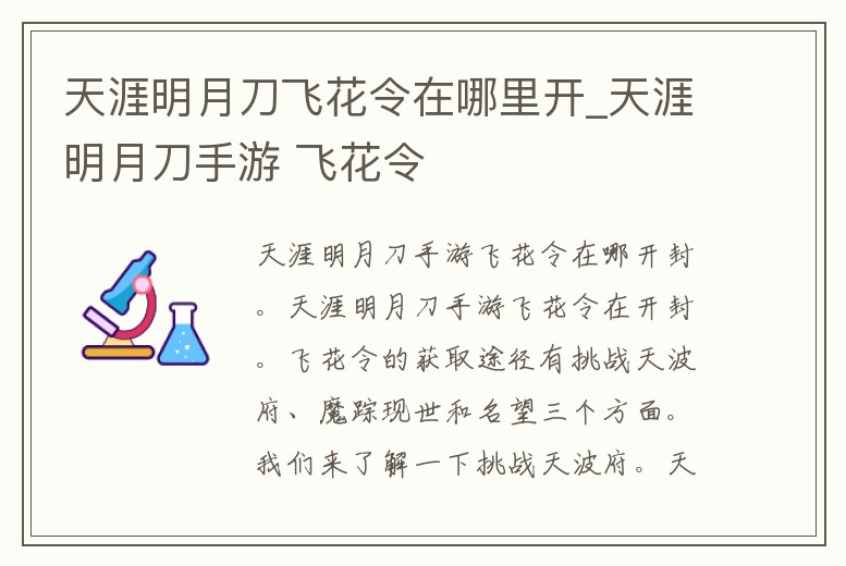 天涯明月刀飛花令在哪里開_天涯明月刀手游 飛花令