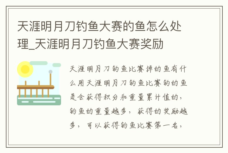 天涯明月刀釣魚大賽的魚怎么處理_天涯明月刀釣魚大賽獎勵