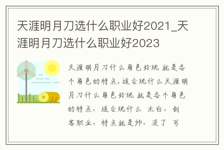 天涯明月刀選什么職業好2021_天涯明月刀選什么職業好2023
