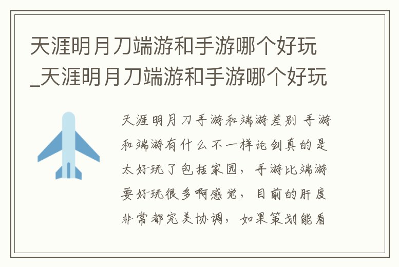 天涯明月刀端游和手游哪個好玩_天涯明月刀端游和手游哪個好玩點