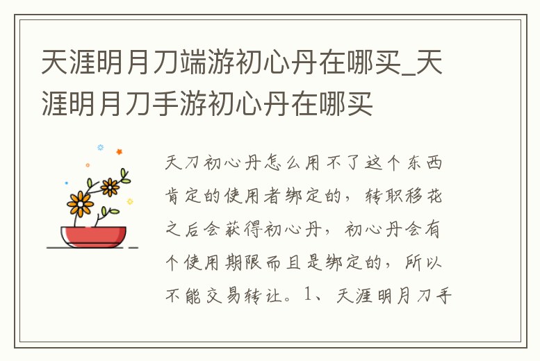 天涯明月刀端游初心丹在哪買_天涯明月刀手游初心丹在哪買