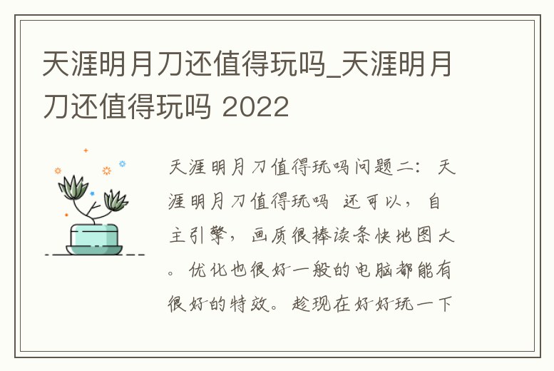 天涯明月刀還值得玩嗎_天涯明月刀還值得玩嗎 2022