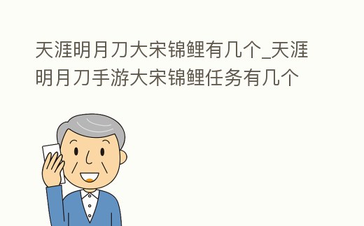 天涯明月刀大宋錦鯉有幾個(gè)_天涯明月刀手游大宋錦鯉任務(wù)有幾個(gè)