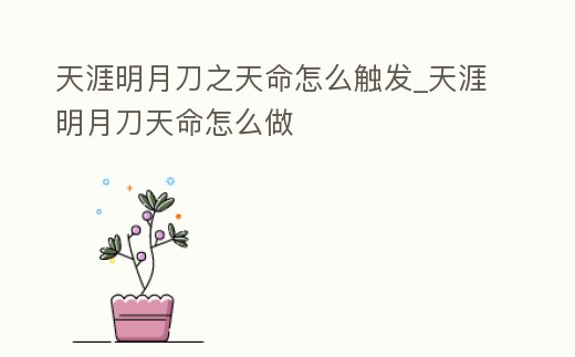 天涯明月刀之天命怎么觸發_天涯明月刀天命怎么做