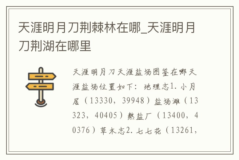 天涯明月刀荊棘林在哪_天涯明月刀荊湖在哪里