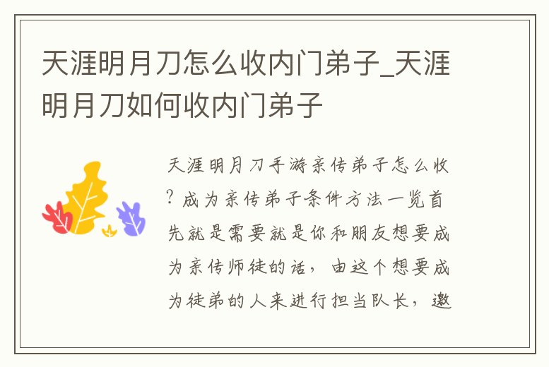 天涯明月刀怎么收內門弟子_天涯明月刀如何收內門弟子