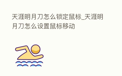 天涯明月刀怎么鎖定鼠標_天涯明月刀怎么設置鼠標移動