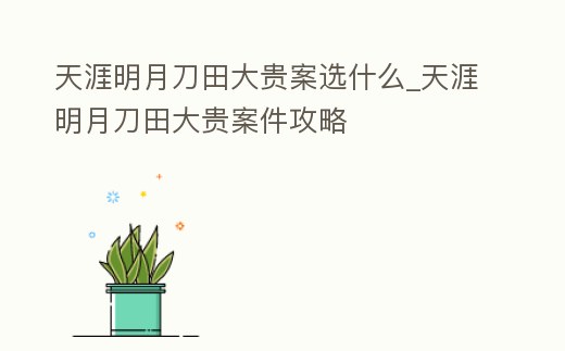 天涯明月刀田大貴案選什么_天涯明月刀田大貴案件攻略