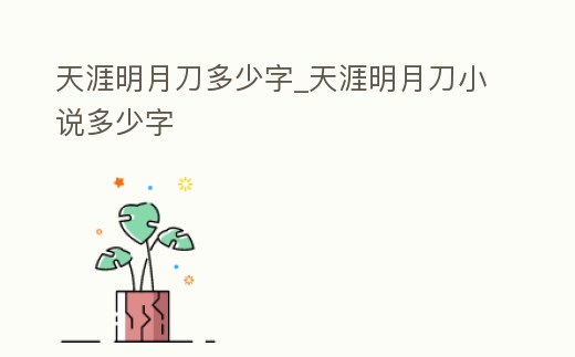 天涯明月刀多少字_天涯明月刀小說多少字