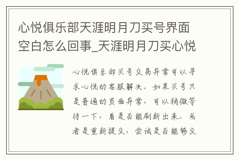 心悅俱樂部天涯明月刀買號界面空白怎么回事_天涯明月刀買心悅號安全嗎