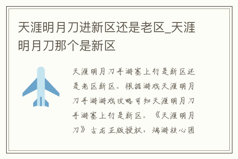 天涯明月刀進(jìn)新區(qū)還是老區(qū)_天涯明月刀那個(gè)是新區(qū)