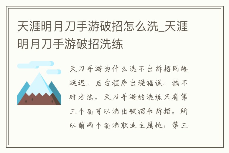 天涯明月刀手游破招怎么洗_天涯明月刀手游破招洗練