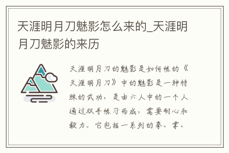 天涯明月刀魅影怎么來的_天涯明月刀魅影的來歷