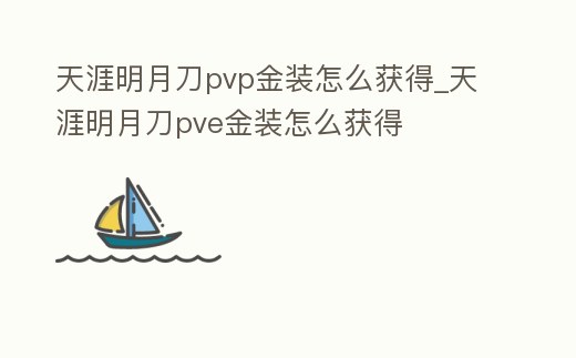 天涯明月刀pvp金裝怎么獲得_天涯明月刀pve金裝怎么獲得