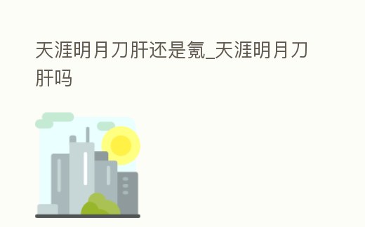 天涯明月刀肝還是氪_天涯明月刀肝嗎