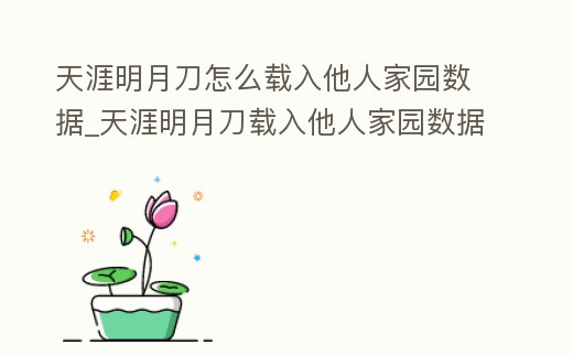 天涯明月刀怎么載入他人家園數(shù)據(jù)_天涯明月刀載入他人家園數(shù)據(jù)成就