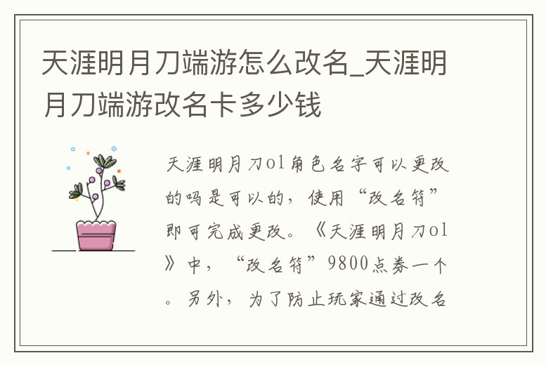 天涯明月刀端游怎么改名_天涯明月刀端游改名卡多少錢