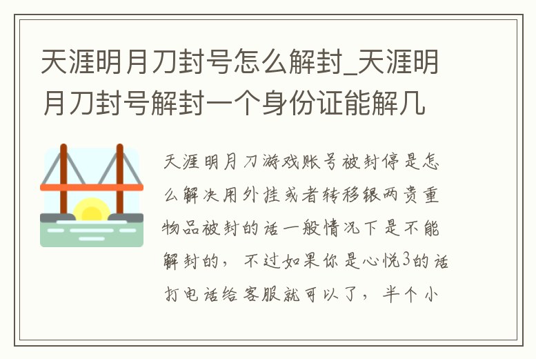 天涯明月刀封號怎么解封_天涯明月刀封號解封一個身份證能解幾次