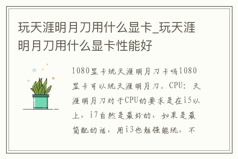 玩天涯明月刀用什么顯卡_玩天涯明月刀用什么顯卡性能好