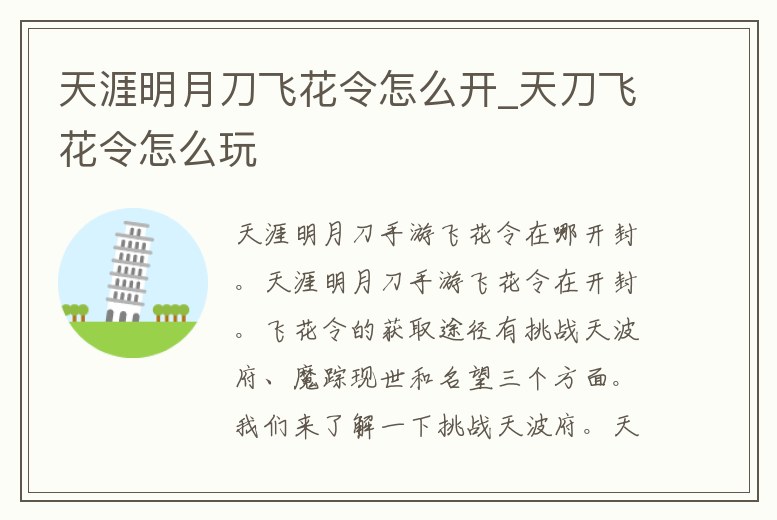 天涯明月刀飛花令怎么開_天刀飛花令怎么玩