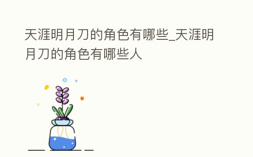 天涯明月刀的角色有哪些_天涯明月刀的角色有哪些人