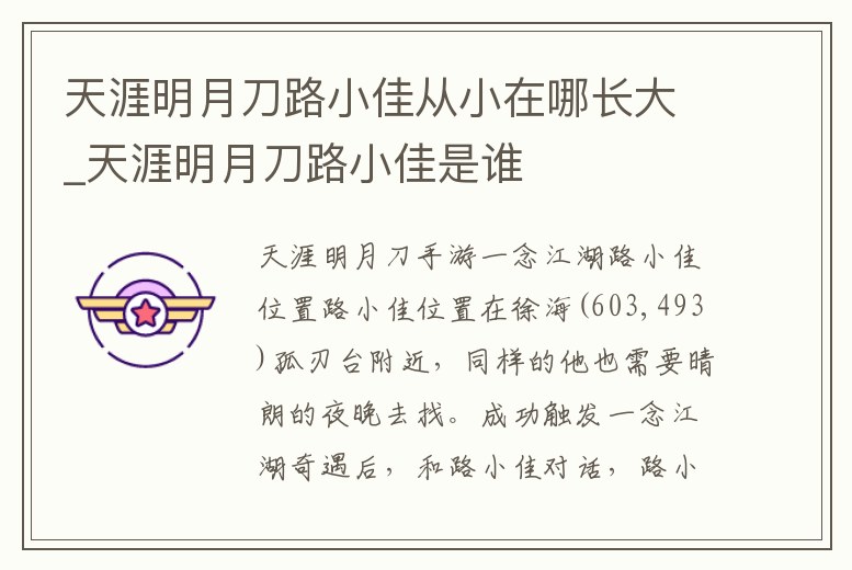 天涯明月刀路小佳從小在哪長大_天涯明月刀路小佳是誰
