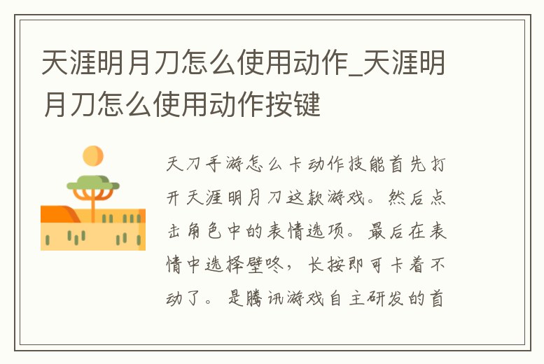 天涯明月刀怎么使用動作_天涯明月刀怎么使用動作按鍵