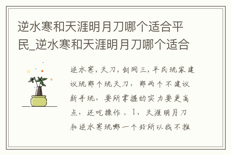 逆水寒和天涯明月刀哪個(gè)適合平民_逆水寒和天涯明月刀哪個(gè)適合平民玩家