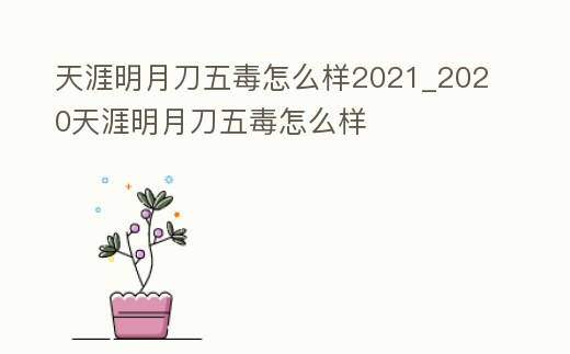 天涯明月刀五毒怎么樣2021_2020天涯明月刀五毒怎么樣