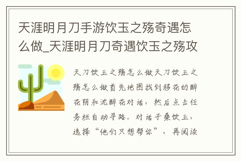天涯明月刀手游飲玉之殤奇遇怎么做_天涯明月刀奇遇飲玉之殤攻略