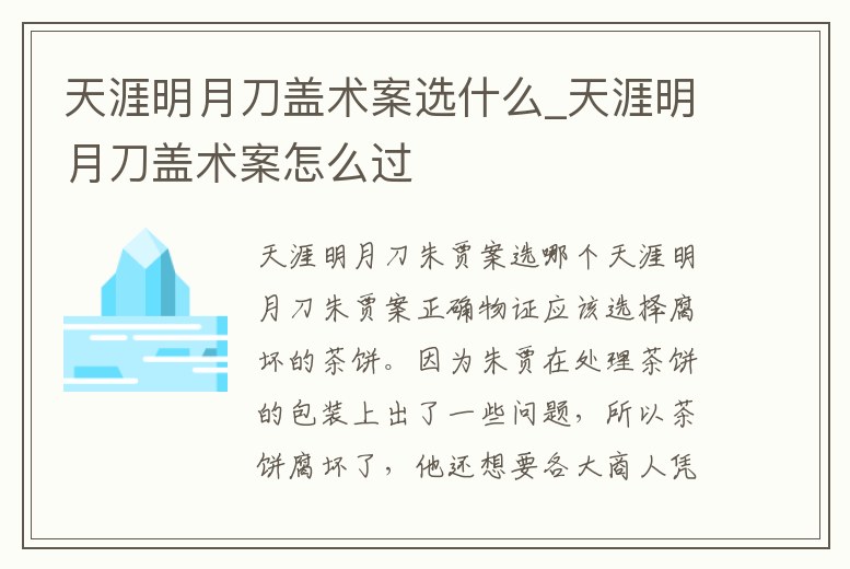 天涯明月刀蓋術案選什么_天涯明月刀蓋術案怎么過