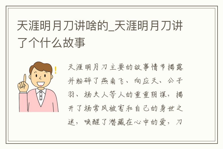 天涯明月刀講啥的_天涯明月刀講了個什么故事