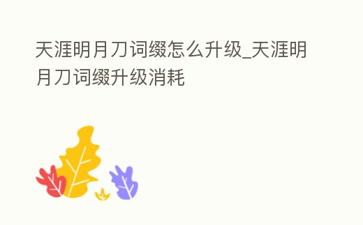 天涯明月刀詞綴怎么升級_天涯明月刀詞綴升級消耗