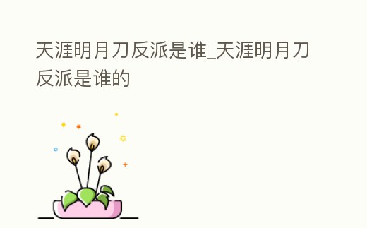 天涯明月刀反派是誰_天涯明月刀反派是誰的