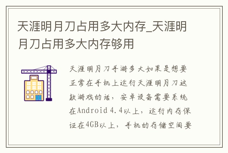 天涯明月刀占用多大內(nèi)存_天涯明月刀占用多大內(nèi)存夠用