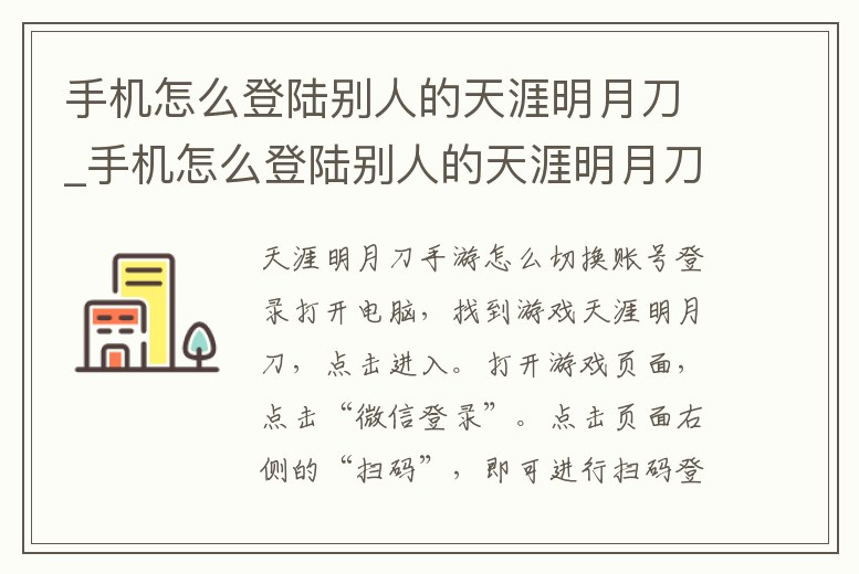 手機怎么登陸別人的天涯明月刀_手機怎么登陸別人的天涯明月刀游戲