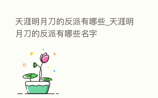 天涯明月刀的反派有哪些_天涯明月刀的反派有哪些名字