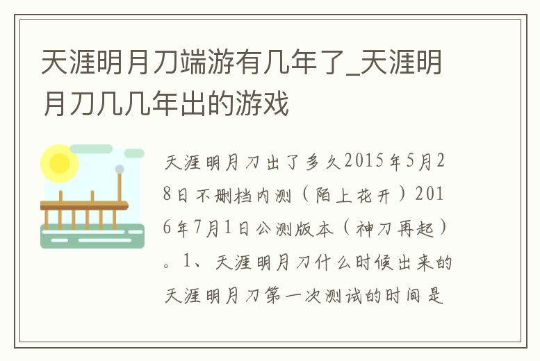 天涯明月刀端游有幾年了_天涯明月刀幾幾年出的游戲