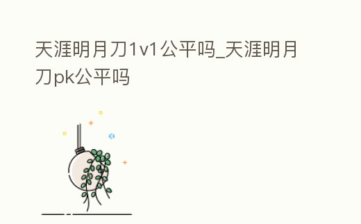 天涯明月刀1v1公平嗎_天涯明月刀pk公平嗎