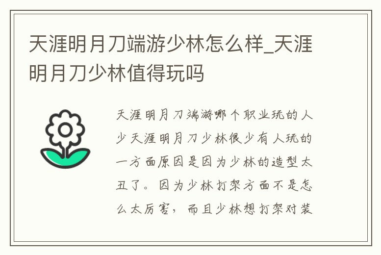 天涯明月刀端游少林怎么樣_天涯明月刀少林值得玩嗎