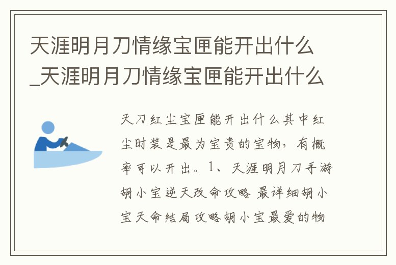 天涯明月刀情緣寶匣能開出什么_天涯明月刀情緣寶匣能開出什么武器