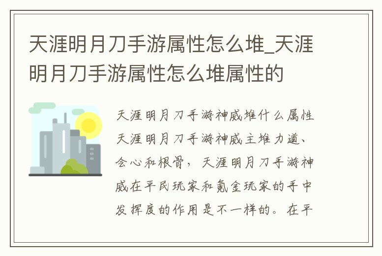 天涯明月刀手游屬性怎么堆_天涯明月刀手游屬性怎么堆屬性的
