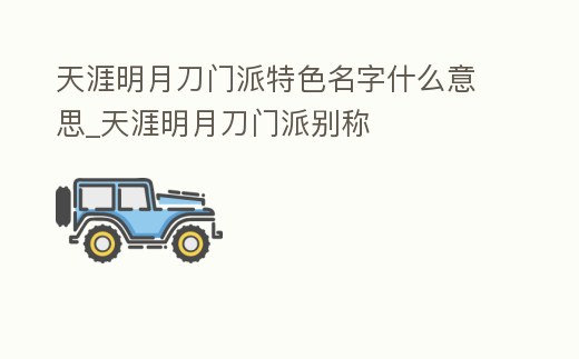 天涯明月刀門派特色名字什么意思_天涯明月刀門派別稱
