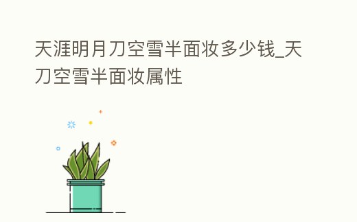 天涯明月刀空雪半面妝多少錢_天刀空雪半面妝屬性